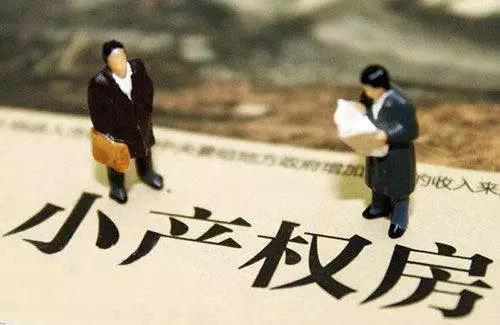 小產(chǎn)權(quán)房指的是什么？