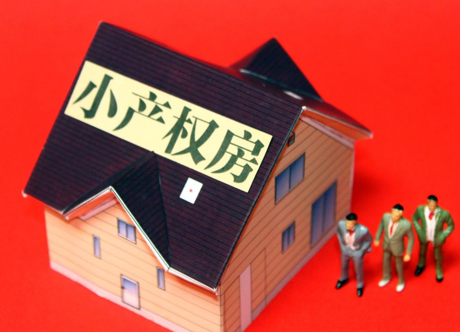 深圳小產(chǎn)權(quán)房購買的性價比如何？