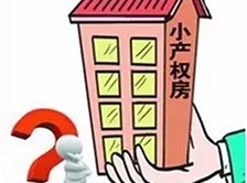 華盟地產和大家聊一聊深圳小產權房的發展趨勢！