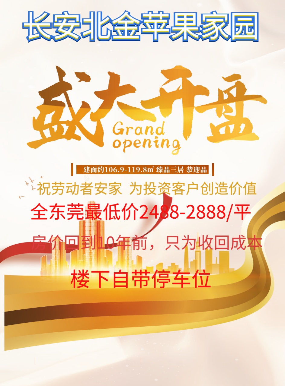 【金蘋果家園開盤】