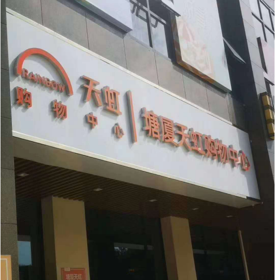 天虹名苑三房兩衛(wèi)43.8萬起