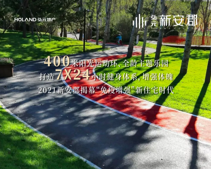 弘元新安郡為實(shí)踐健康舒適的生活主張