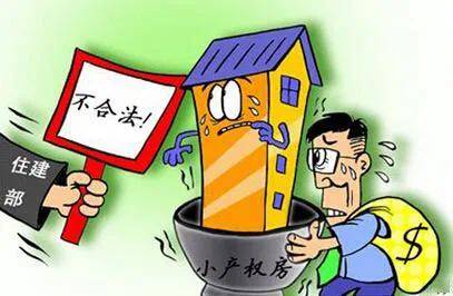 小產(chǎn)權(quán)房轉(zhuǎn)正涉及范圍廣