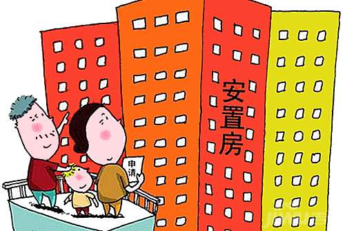 你對(duì)拆遷房安置房和回遷房的區(qū)別