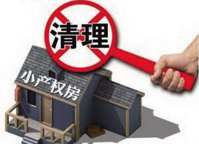 他東拼西湊買下居住的小產(chǎn)權(quán)房時(shí)