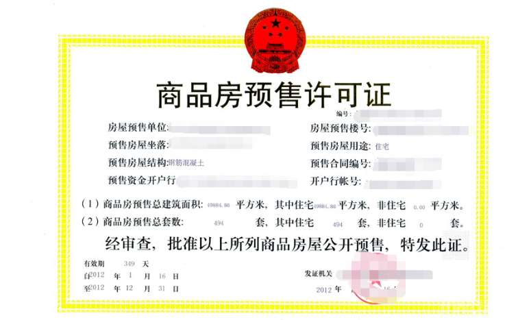 商品房預售實行許可制度