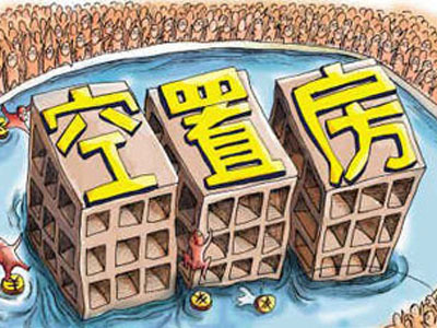 國內空置房數(shù)量也已突破億套