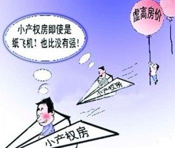 但這不代表小產(chǎn)權房要轉(zhuǎn)正成商品房哈