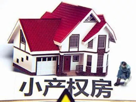 所以住房公積金不能用于購買小產權房